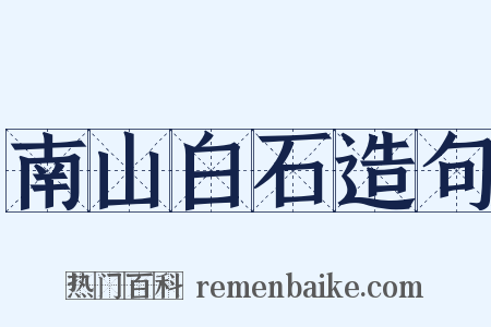 南山白石造句是什么意思的图片